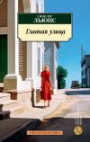 Книга Главная улица автора Синклер Льюис