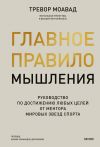 Книга Главное правило мышления. Руководство по достижению любых целей от ментора мировых звезд спорта автора Тревор Моавад