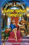 Книга Главное правило принцессы автора Кира Филиппова