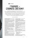 Книга ГЛАВНОЕ – СЛОМАТЬ СИСТЕМУ! автора ОЛЬГА КЛЮЧАРЕВА