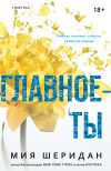 Обложка: Главное – ты
