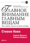 Книга Главное внимание – главным вещам. Жить, любить, учиться и оставить наследие автора Ребекка Меррилл