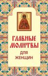 Книга Главные молитвы для женщин автора Н. Гончарова
