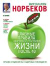 Книга Главные правила здоровой и счастливой жизни после 40 автора Мирзакарим Норбеков