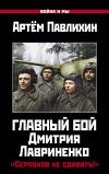 Книга Главный бой Дмитрия Лавриненко. «Серпухов не сдавать!» автора Артем Павлихин