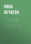 Книга Главный редактор автора Нина Нечаева