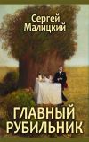 Книга Главный рубильник (сборник) автора Сергей Малицкий
