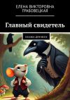 Книга Главный свидетель. Сказка для всех автора Елена Грабовецкая