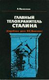 Книга Главный телохранитель Сталина автора Александр Колесник