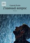 Книга Главный вопрос. Рассказы автора Сергей Рулёв