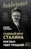 Книга Главный враг Сталина. Как был убит Троцкий автора Вадим Роговин