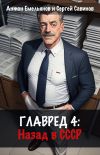 Книга Главред: Назад в СССР. Книга 4 автора Сергей Савинов