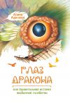 Книга Глаз дракона, или Удивительная история необычной голубятни автора Алина Адылова