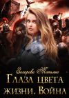 Книга Глаза цвета жизни. Война автора Татьяна Захарова