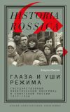 Книга Глаза и уши режима. Государственный политический контроль в Советской России, 1917–1928 автора Владлен Измозик