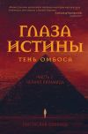 Книга Глаза истины: тень Омбоса. Часть 2. Чёрная пирамида автора Ростислав Соколов