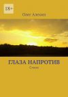 Книга Глаза напротив. Стихи автора Олег Алёхин