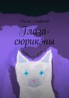 Книга Глаза-сюрикэны автора Денис Славиков