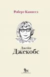 Книга Глаза, устремленные на улицу. Жизнь Джейн Джекобс автора Роберт Канигел