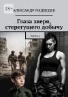 Книга Глаза зверя, стерегущего добычу. Часть 2 автора Александр Медведев