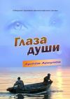 Книга Глаза души. Сборник духовно-философской прозы автора Артём Аргунов