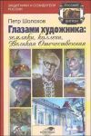 Книга Глазами художника: земляки, коллеги, Великая Отечественная автора Петр Шолохов