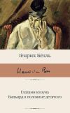 Книга Глазами клоуна. Бильярд в половине десятого автора Генрих Бёлль