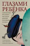 Книга Глазами ребёнка. Антология русского рассказа второй половины ХХ века с пояснениями Олега Лекманова и Михаила Свердлова автора Татьяна Толстая