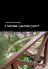 Книга Глазами Сумасшедшего. Мой дневник автора Николай Княжинский