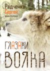 Книга Глазами волка автора Сергей Радченко