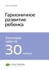 Книга Гленн Доман: Гармоничное развитие ребенка. Саммари автора М. Иванов