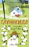 Книга Гленнкилл: следствие ведут овцы автора Леони Свонн