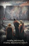 Обложка: Глэйд вечный, Глэйд бесконечный