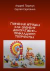 Книга Глиняная игрушка как элемент декоративно-прикладного творчества автора Сергей Сергеенко