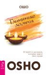Книга Глиняные лампы. 60 притч и рассказов, которые зажгут твое сердце автора Бхагаван Раджниш (Ошо)