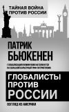 Книга Глобалисты против России. Взгляд из Америки автора Патрик Бьюкенен