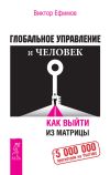 Книга Глобальное управление и человек. Как выйти из матрицы автора Виктор Ефимов