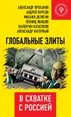 Книга Глобальные элиты в схватке с Россией автора Коллектив авторов