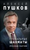 Книга Глобальные шахматы. Русская партия автора Алексей Пушков