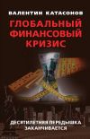 Книга Глобальный финансовый кризис: десятилетняя передышка заканчивается автора Валентин Катасонов