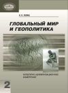 Книга Глобальный мир и геополитика. Культурно-цивилизационное измерение. Книга 2 автора Илья Левяш