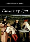 Книга Глокая куздра автора Герцель Давыдов