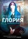 Книга Глория. Начало истории автора Стейс Крамер