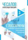 Книга Глоссариум по цифровому здравоохранению: 2000 терминов и определений автора Александр Чесалов