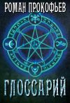 Обложка: Глоссарий Сферы Миров