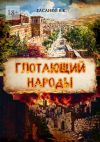 Книга Глотающий народы автора Виталий Гасанов