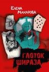 Книга Глоток Шираза автора Елена Макарова