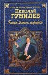 Книга Глоток зеленого шартреза автора Николай Гумилев