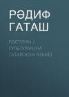 Книга Гөлтуран / Гультуран (на татарском языке) автора Рәдиф Гаташ
