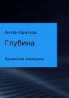 Книга Глубина автора Антон Кротков